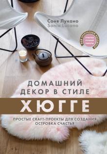 Соня Лукано - Домашний декор в стиле Хюгге. Простые craft-проекты для создания островка счастья обложка книги Соня Лукано - Домашний декор в стиле Хюгге. Простые craft-проекты для создания островка счастья обложка книги