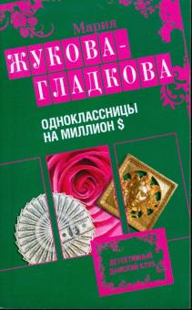 Мария Жукова-Гладкова - Одноклассницы на миллион $ обложка книги Мария Жукова-Гладкова - Одноклассницы на миллион $ обложка книги