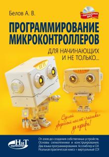 А. Белов - Программирование микроконтроллеров для начинающих и не только. Книга (+ виртуальный диск) обложка книги А. Белов - Программирование микроконтроллеров для начинающих и не только. Книга (+ виртуальный диск) обложка книги