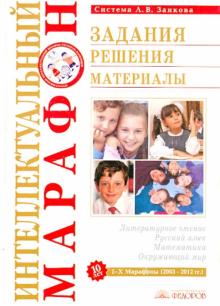 Аргинская, Ванцян, Вороницына - Интеллектуальный марафон. Задания. Решения. Материалы обложка книги Аргинская, Ванцян, Вороницына - Интеллектуальный марафон. Задания. Решения. Материалы обложка книги