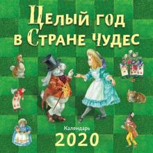 Целый год в Стране чудес. Календарь 2020
