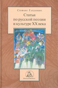 Статьи по русской поэзии и культуре XX века