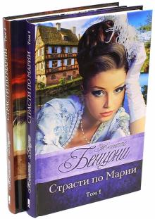 Жюльетта Бенцони - Страсти по Марии. В 2-х томах обложка книги Жюльетта Бенцони - Страсти по Марии. В 2-х томах обложка книги
