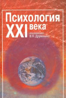 Дружинин, Александров, Виленская - Психология XXI века обложка книги Дружинин, Александров, Виленская - Психология XXI века обложка книги