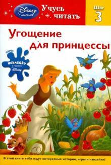Угощение для принцессы. Шаг 3 (Disney Princess)