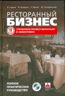 Сирый, Бухаров, Ярков, Сокирянский - Ресторанный бизнес: управляем профессионально и эффективно. Полное практическое руководство (+ CD) обложка книги Сирый, Бухаров, Ярков, Сокирянский - Ресторанный бизнес: управляем профессионально и эффективно. Полное практическое руководство (+ CD) обложка книги