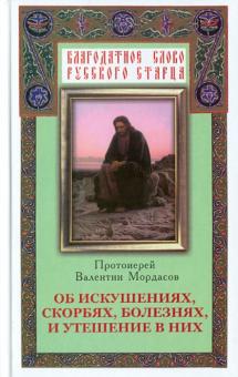 Валентин Мордасов - Об искушениях, скорбях, болезнях и утешение в них обложка книги Валентин Мордасов - Об искушениях, скорбях, болезнях и утешение в них обложка книги