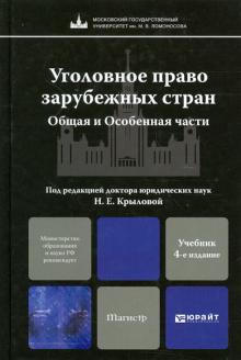 Еремин, Голованова, Игнатова - Уголовное право зарубежных стран. Общие и особенные части: учебник для магистров обложка книги Еремин, Голованова, Игнатова - Уголовное право зарубежных стран. Общие и особенные части: учебник для магистров обложка книги
