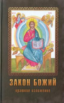 Петр Протоиерей - Закон Божий. Краткое наставление обложка книги Петр Протоиерей - Закон Божий. Краткое наставление обложка книги