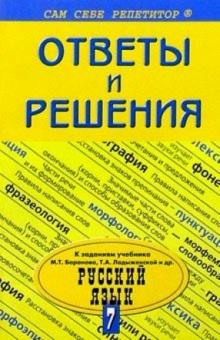 Наталья Фролова - Подробный разбор упражнений и заданий из учебн. "Русский язык. 7 класс" авторов М. Т. Баранова и др обложка книги Наталья Фролова - Подробный разбор упражнений и заданий из учебн. "Русский язык. 7 класс" авторов М. Т. Баранова и др обложка книги