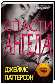 Maximum Ride. Спасти Ангела