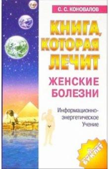 Книга, которая лечит-3. Женские болезни