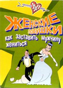 Анна Печникова - Женские ловушки. Как заставить мужчину жениться обложка книги Анна Печникова - Женские ловушки. Как заставить мужчину жениться обложка книги