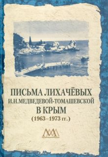 Письма Лихачевых И.Н.Медведевой-Томашевской в Крым 1963-1973 гг.