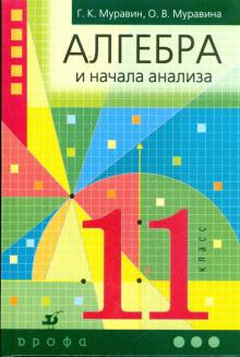 Муравин, Муравина - Алгебра и начала математического анализа. 11 класс обложка книги Муравин, Муравина - Алгебра и начала математического анализа. 11 класс обложка книги