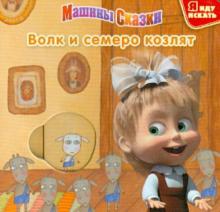 Волк и семеро козлят. Машины сказки