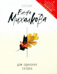 Елена Михалкова - Дом одиноких сердец обложка книги Елена Михалкова - Дом одиноких сердец обложка книги