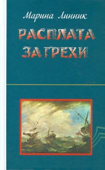 Марина Линник - Расплата за грехи обложка книги Марина Линник - Расплата за грехи обложка книги