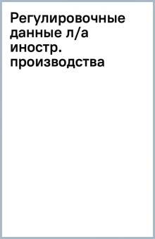 Регулировочные данные л/а иностр. производства обложка книги Регулировочные данные л/а иностр. производства обложка книги