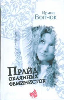 Ирина Волчок - Прайд окаянных феминисток обложка книги Ирина Волчок - Прайд окаянных феминисток обложка книги