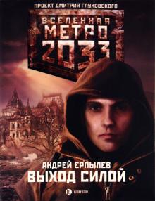 Андрей Ерпылев - Метро 2033: Выход силой обложка книги Андрей Ерпылев - Метро 2033: Выход силой обложка книги