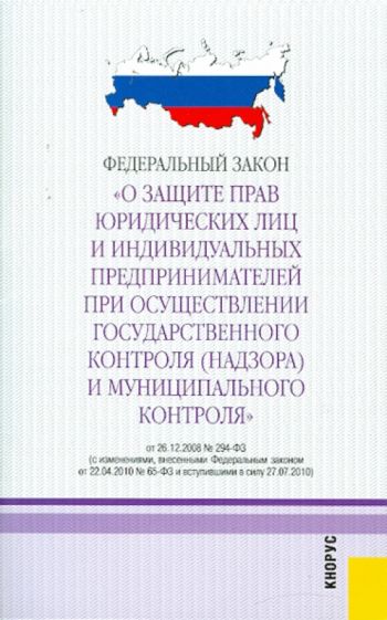 ФЗ "О защите прав юридических лиц и индивидуальных предпринимателей при осуществлении..." обложка книги ФЗ "О защите прав юридических лиц и индивидуальных предпринимателей при осуществлении..." обложка книги
