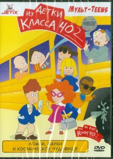 Ложки, пауки и космическое чудовище (DVD) Ложки, пауки и космическое чудовище (DVD)
