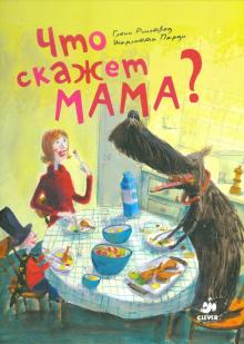 Рингтвед, Парди - Что скажет мама? обложка книги Рингтвед, Парди - Что скажет мама? обложка книги