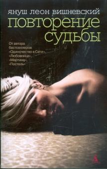 Януш Вишневский - Повторение судьбы обложка книги Януш Вишневский - Повторение судьбы обложка книги