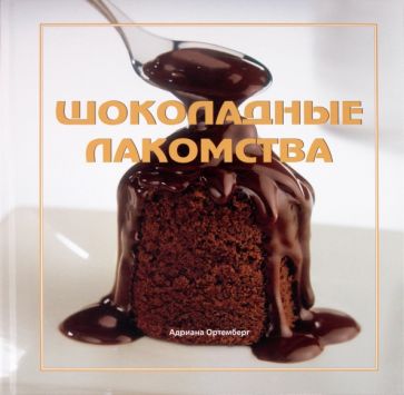 Адриана Ортемберг - Шоколадные лакомства обложка книги Адриана Ортемберг - Шоколадные лакомства обложка книги