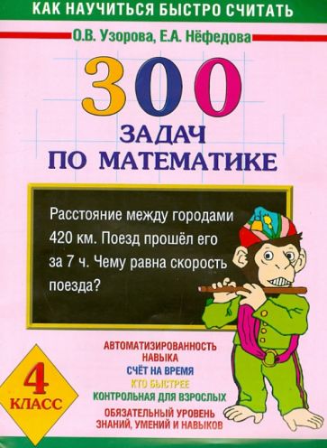Узорова, Нефедова - Математика. 4 класс. 300 задач обложка книги Узорова, Нефедова - Математика. 4 класс. 300 задач обложка книги