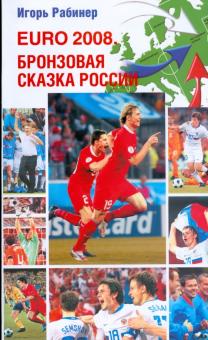 Игорь Рабинер - EURO-2008. Бронзовая сказка России обложка книги Игорь Рабинер - EURO-2008. Бронзовая сказка России обложка книги
