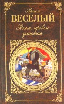 Артем Веселый - Россия, кровью умытая обложка книги Артем Веселый - Россия, кровью умытая обложка книги
