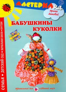 Ирина Лыкова - Бабушкины куколки. Любимые игрушки своими руками обложка книги Ирина Лыкова - Бабушкины куколки. Любимые игрушки своими руками обложка книги