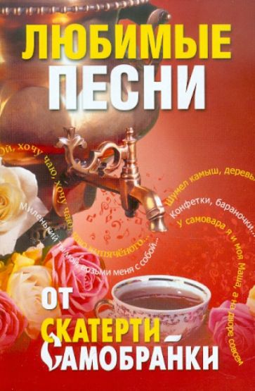 Любимые песни от "Скатерти-самобранки" обложка книги Любимые песни от "Скатерти-самобранки" обложка книги