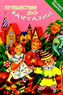 Людмила Прохорова - Путешествие по Фанталии: Практические материалы по развитию творческой активности обложка книги Людмила Прохорова - Путешествие по Фанталии: Практические материалы по развитию творческой активности обложка книги