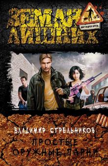 Владимир Стрельников - Простые оружные парни обложка книги Владимир Стрельников - Простые оружные парни обложка книги