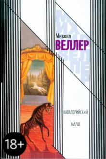 Михаил Веллер - Кавалерийский марш обложка книги Михаил Веллер - Кавалерийский марш обложка книги