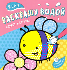 Я сам раскрашу водой. Пчелка обложка книги Я сам раскрашу водой. Пчелка обложка книги