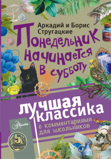 Стругацкий, Стругацкий - Понедельник начинается в субботу обложка книги Стругацкий, Стругацкий - Понедельник начинается в субботу обложка книги