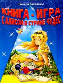 Книга-игра с Алисой в Стране Чудес