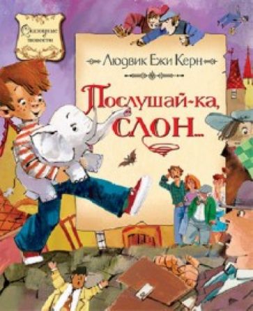 Людвик Керн - Послушай-ка, слон… обложка книги Людвик Керн - Послушай-ка, слон… обложка книги