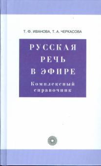 Иванова, Черкасова - Русская речь в эфире. Комплексный справочник (6360) обложка книги Иванова, Черкасова - Русская речь в эфире. Комплексный справочник (6360) обложка книги