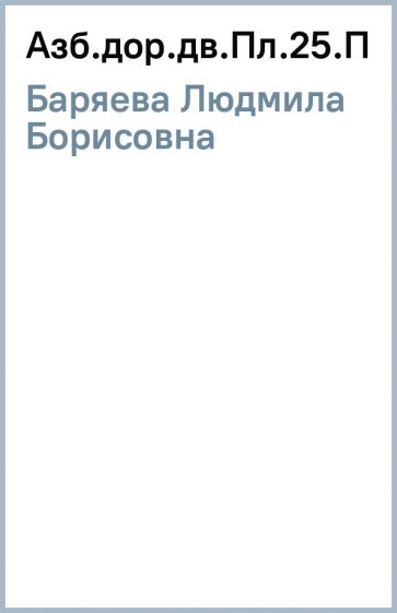 Людмила Баряева - Азб.дор.дв.Пл.25.Прим.конфиг.дорог/Перекрест обложка книги Людмила Баряева - Азб.дор.дв.Пл.25.Прим.конфиг.дорог/Перекрест обложка книги
