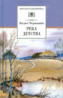 Вадим Чернышев - Река детства обложка книги Вадим Чернышев - Река детства обложка книги