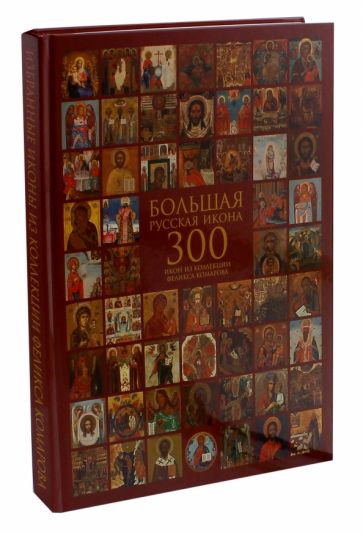 Большая русская икона. 300 икон из коллекции Феликса Комарова. Избранные иконы обложка книги Большая русская икона. 300 икон из коллекции Феликса Комарова. Избранные иконы обложка книги
