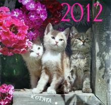 Календарь 2012 "Котята" Календарь 2012 "Котята"