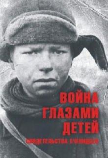 Война глазами детей. Свидетельства очевидцев обложка книги Война глазами детей. Свидетельства очевидцев обложка книги