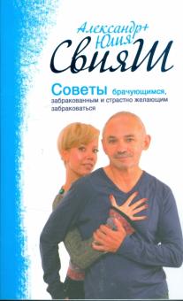 Свияш, Свияш - Советы брачующимся, забракованным и страстно желающим забраковаться обложка книги Свияш, Свияш - Советы брачующимся, забракованным и страстно желающим забраковаться обложка книги