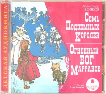 Александр Волков - CDmp3. Семь подземных королей. Огненный Бог Марранов Александр Волков - CDmp3. Семь подземных королей. Огненный Бог Марранов